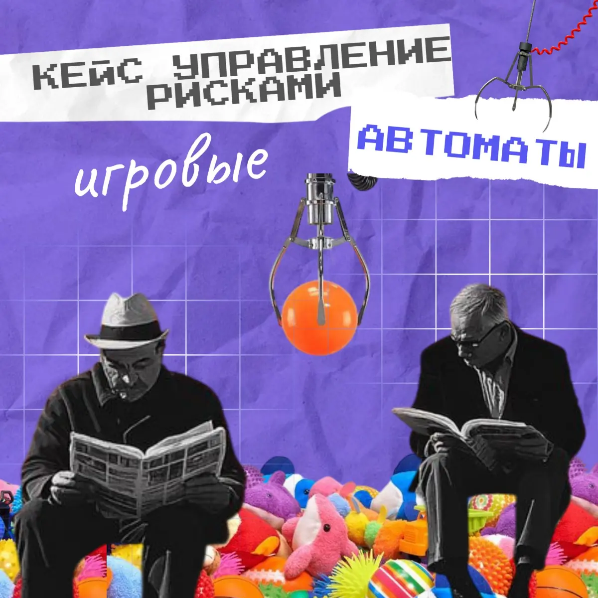 Рубрика "Разбор полётов": риски + игровая индустрия | Сетка — социальная сеть от hh.ru