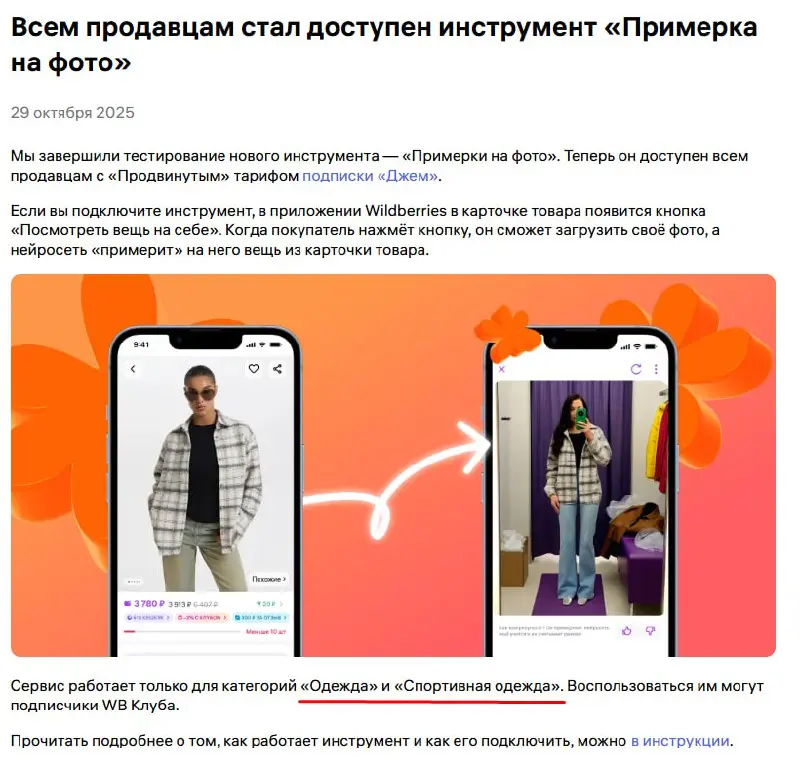 Кстати. WB тестировал примерку одежды. Функция доступна продавцам с подпиской Джем, а покупателям с подпиской WB Клуб 😒
Работает в категориях «Одежда» и «спортивная одежда». | Сетка — социальная сеть от hh.ru