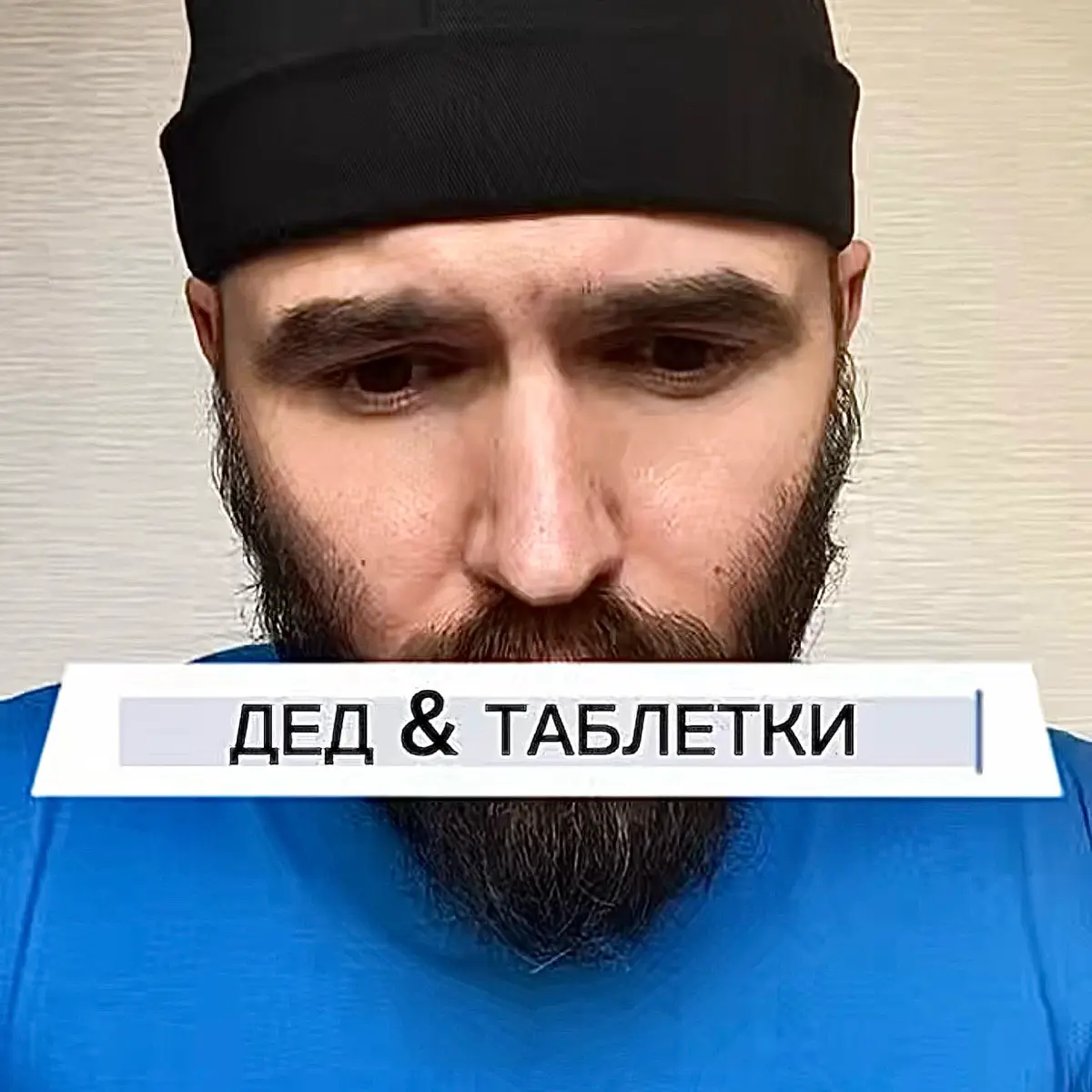 👆🎙️Почему одного желания стать главой семьи недостаточно? | Сетка — социальная сеть от hh.ru