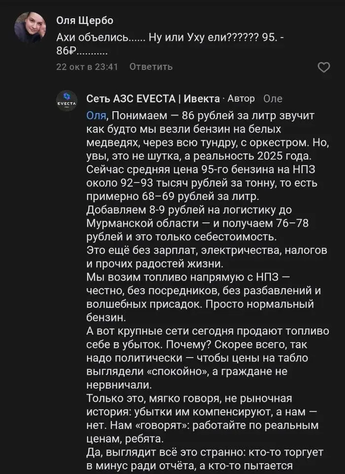 Клиентоориентированность. Мурманская АЗС Ивекта объясняет, почему цена бензина АИ-95 = 86 рублей | Сетка — социальная сеть от hh.ru