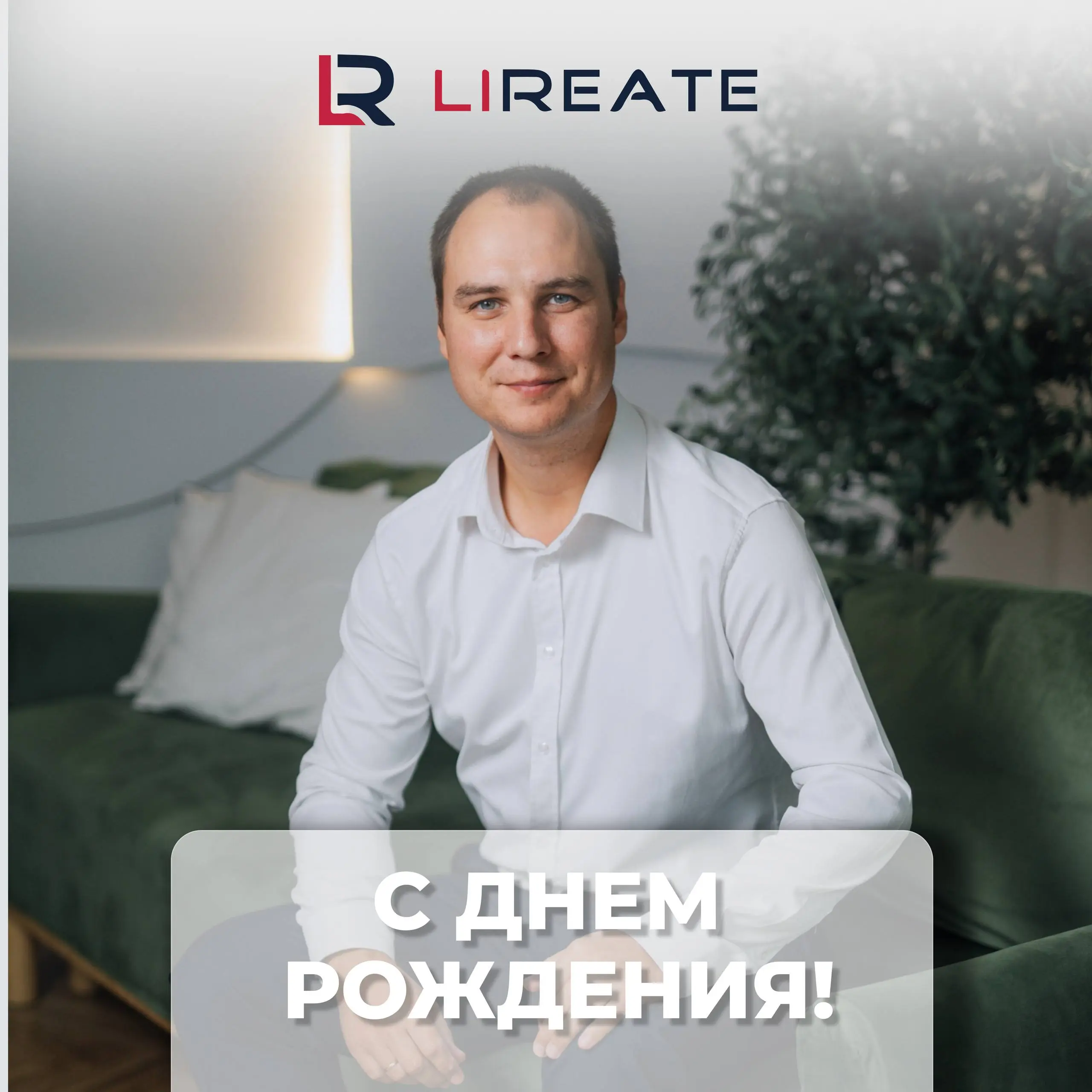 От всего сердца и каждого из нас поздравляем с Днем Рождения нашего руководителя Андрея Геннадьевича Буракова❤️!
Андрей Геннадьевич, спасибо Вам за то, что наш офис — это пространство, куда по-настоящ... | Сетка — социальная сеть от hh.ru