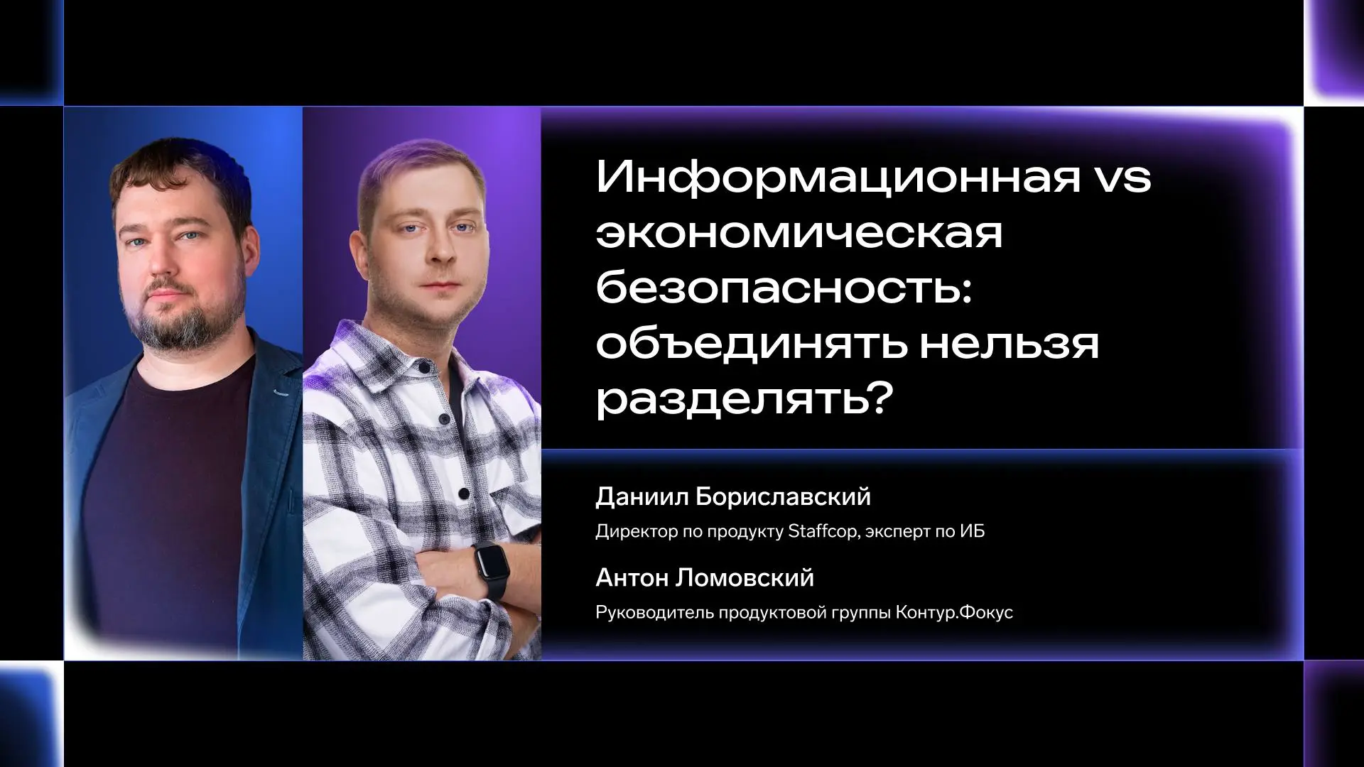 Наша конференция начнется с совместного выступления Антона Ломовского, руководителя продуктовой группы Контур.Фокус и Даниила Бориславского, директора по продукту Staffcop | Сетка — социальная сеть от hh.ru