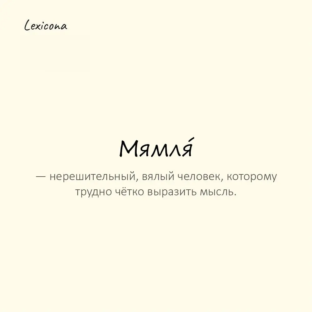 Мя́мля — нерешительный, вялый человек, которому трудно чётко выразить мысль. 🤔
Пример употребления:
Спрашиваешь одно, а он бормочет — мямля | Сетка — социальная сеть от hh.ru