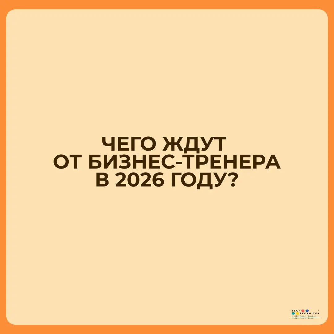 Бизнес-тренер 2026 — какой он?
Раньше этот человек был главным источником знаний. А что сейчас, когда развиваются технологии и ИИ?
Некоторые из трендов описали в карточках | Сетка — социальная сеть от hh.ru