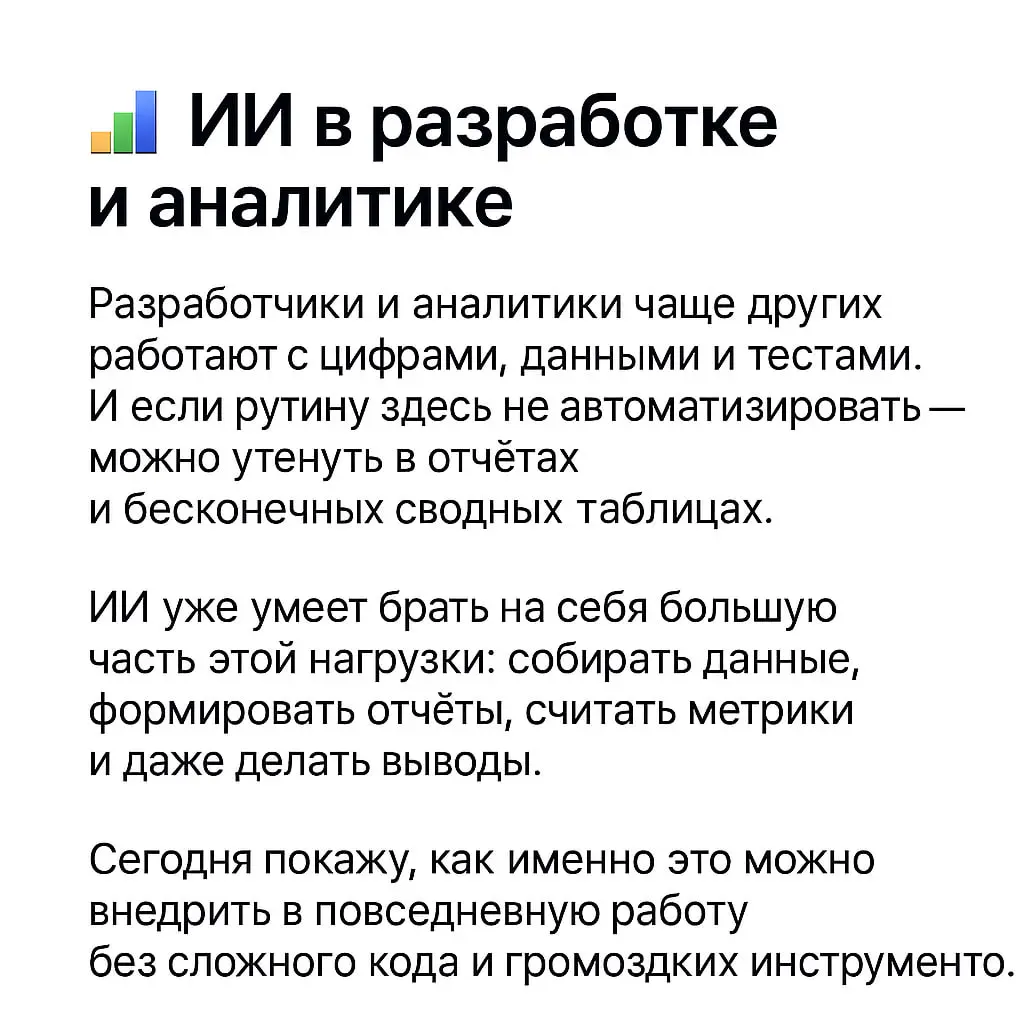 📊 ИИ в разработке и аналитике
Продолжаем серию постов о том, как ИИ помогает в разных сферах.
После маркетинга и менеджмента очередь дошла до ещё одной важной области — разработка и аналитика | Сетка — социальная сеть от hh.ru