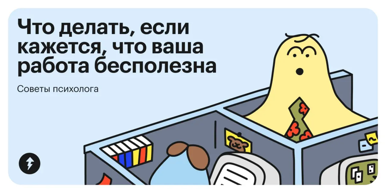 😎 Быть нужным и чувствовать свою ценность — потребности, которые можно удовлетворить с помощью работы | Сетка — социальная сеть от hh.ru