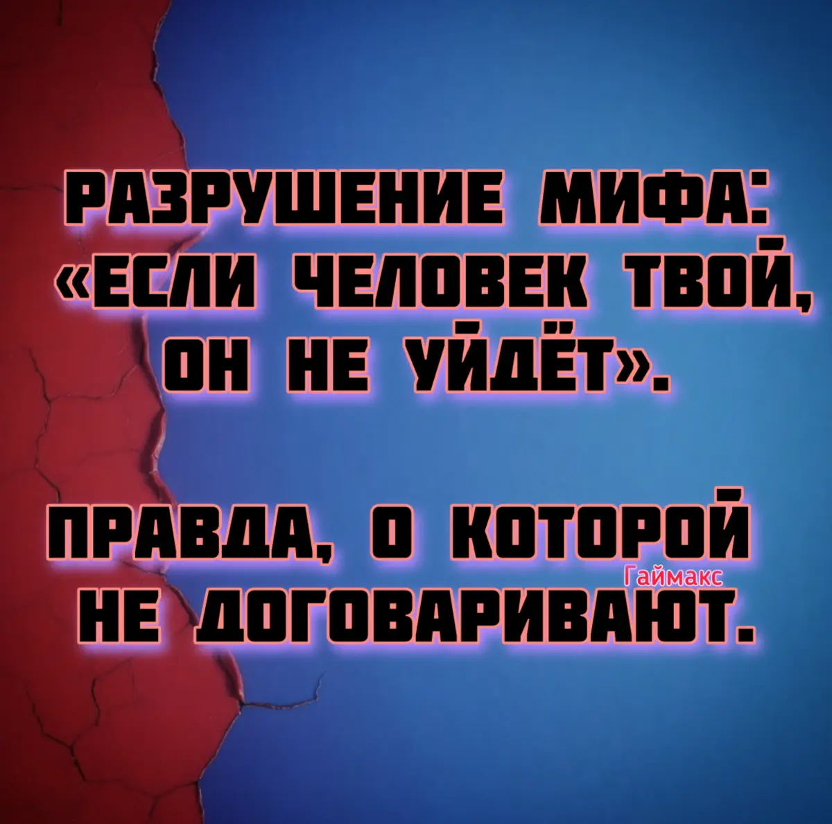 Разрушение мифа: «Если человек твой, он не уйдёт». | Сетка — социальная сеть от hh.ru