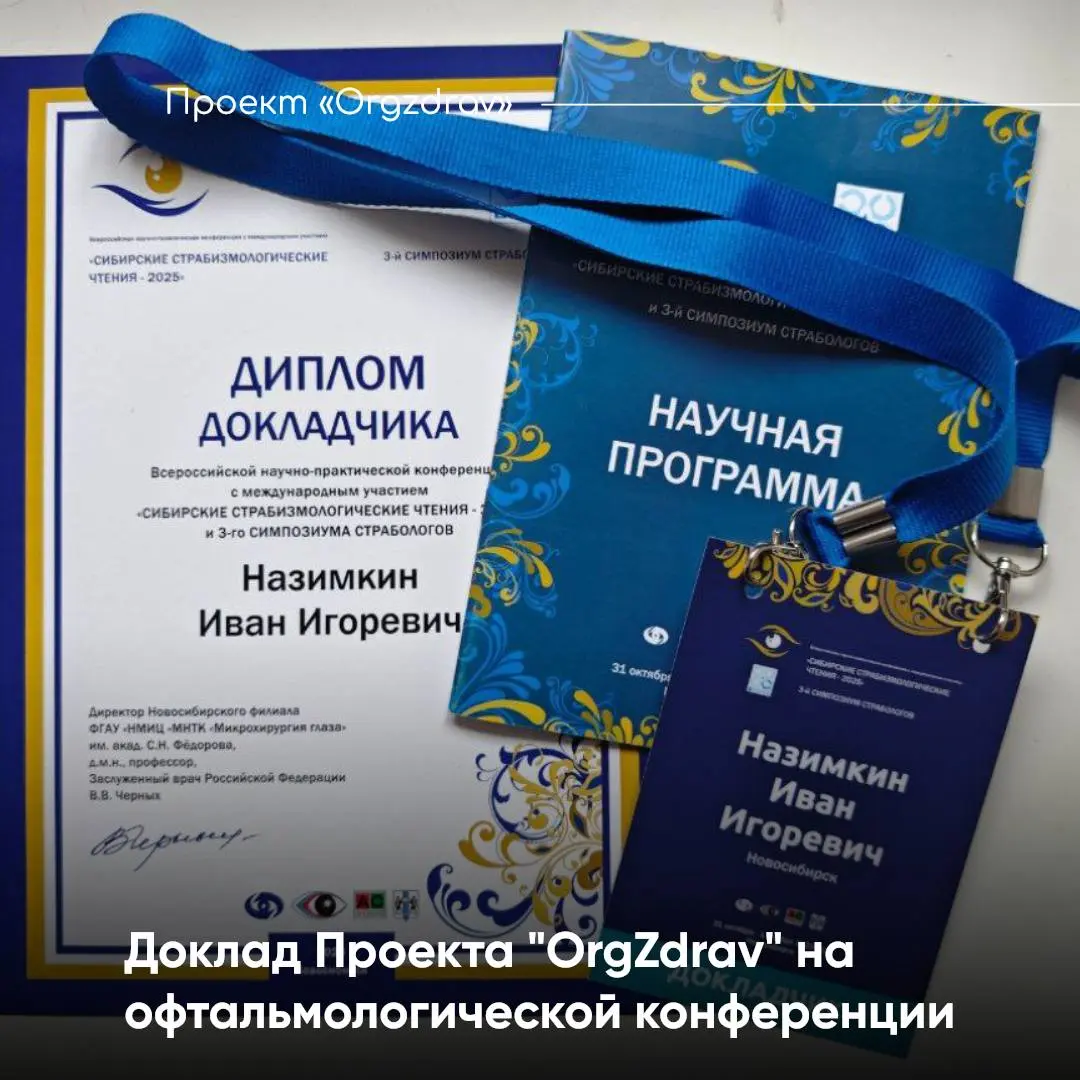 Доклад Проекта "OrgZdrav" на офтальмологической конференции 👓
🗓️ Вчера, 1 ноября 2025 года, в г | Сетка — социальная сеть от hh.ru