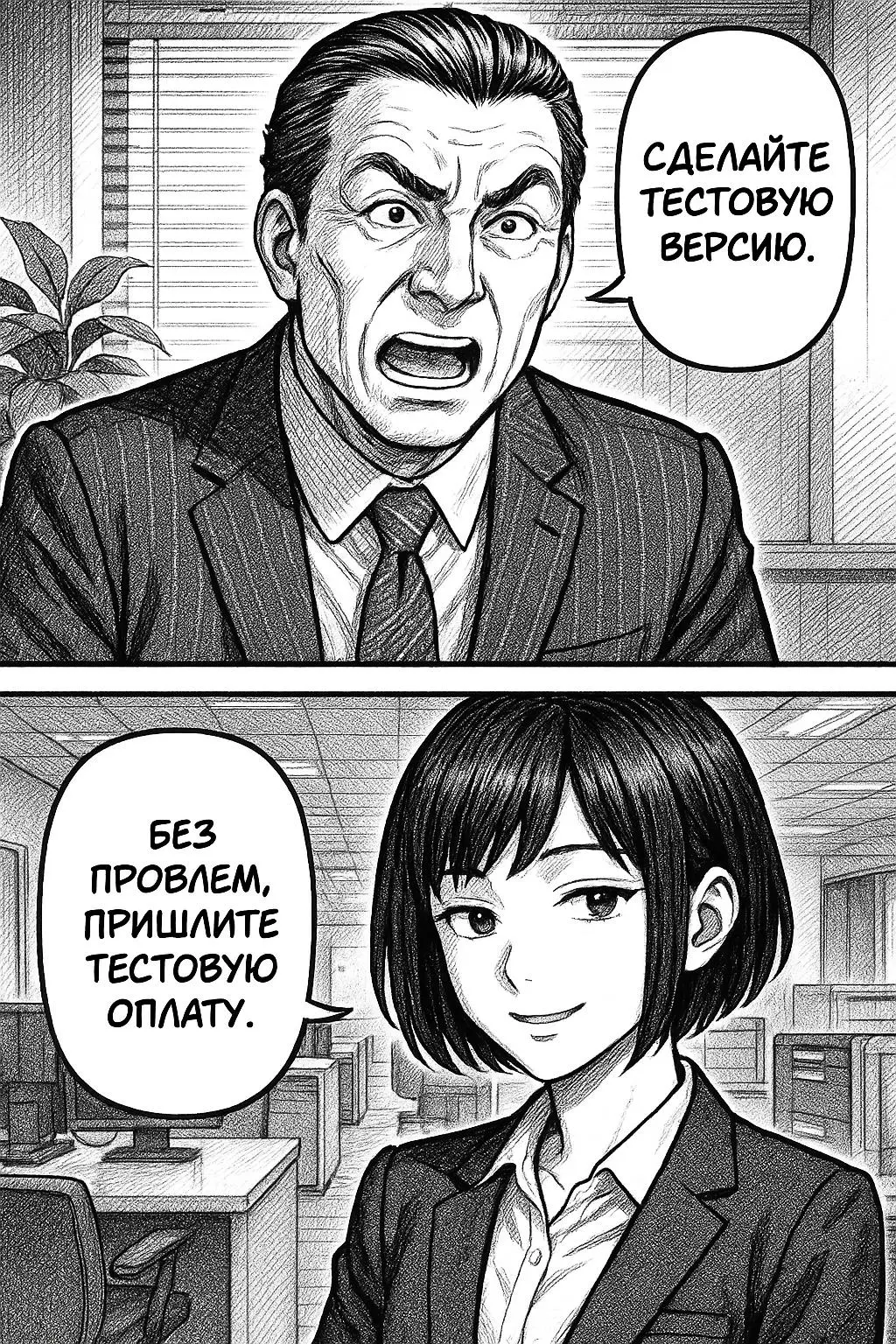 «Тестовая версия? Почему бы и нет!»
🍊 Рубрика: Воскресная манга
Сгенерировано через ИИ
Для хорошего теста — нужен хороший стимул 😊
Бустануть | Личный проект
Мой Pinterest
#ДубовсковПсихологияКода #Вос... | Сетка — социальная сеть от hh.ru