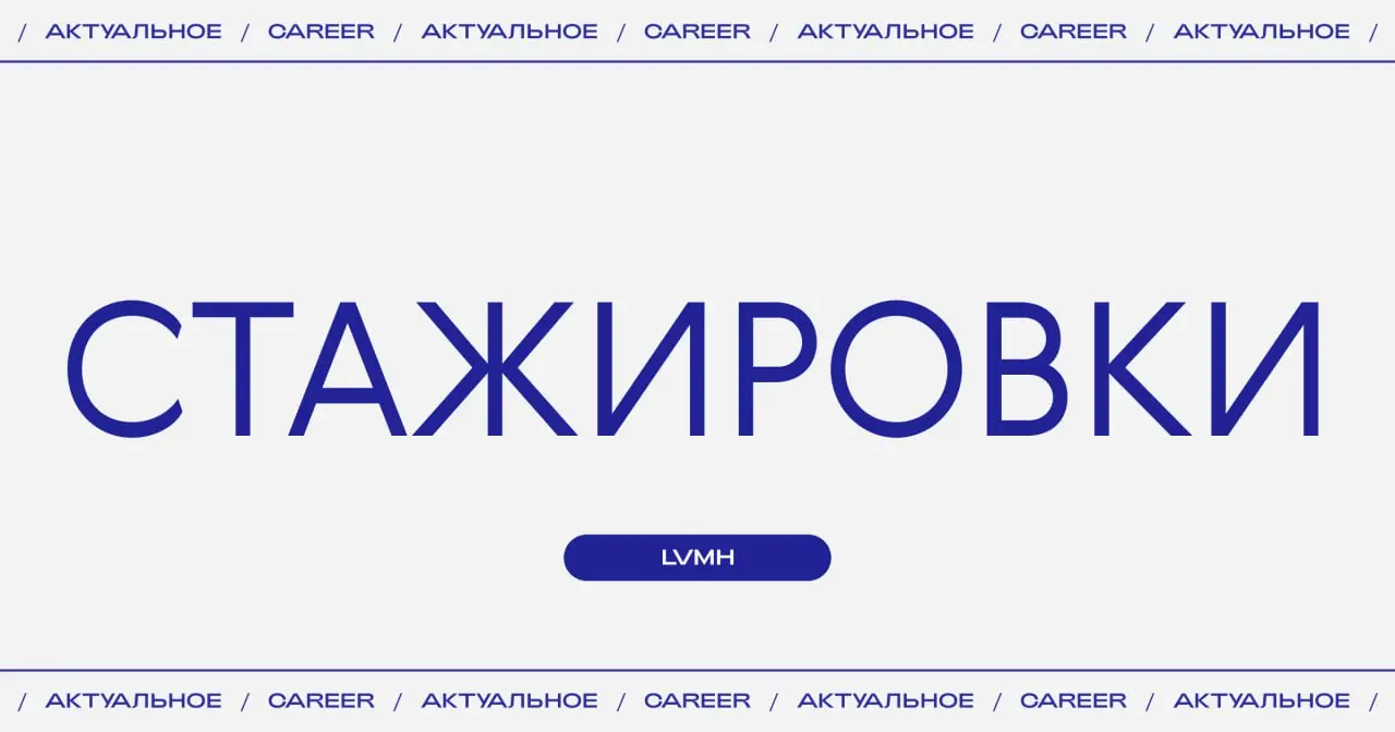 Актуальные стажировки в брендах LVMH:
Louis Vuitton
🇧🇪 Стажировка в HR в Брюсселе.
➜ подробнее
🇧🇪 Стажировка в Events&PR в Брюсселе | Сетка — социальная сеть от hh.ru