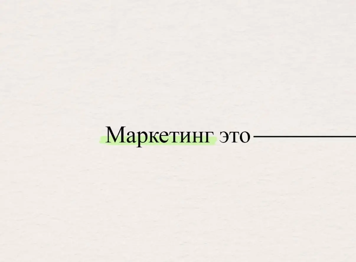 Маркетинг это | Сетка — социальная сеть от hh.ru