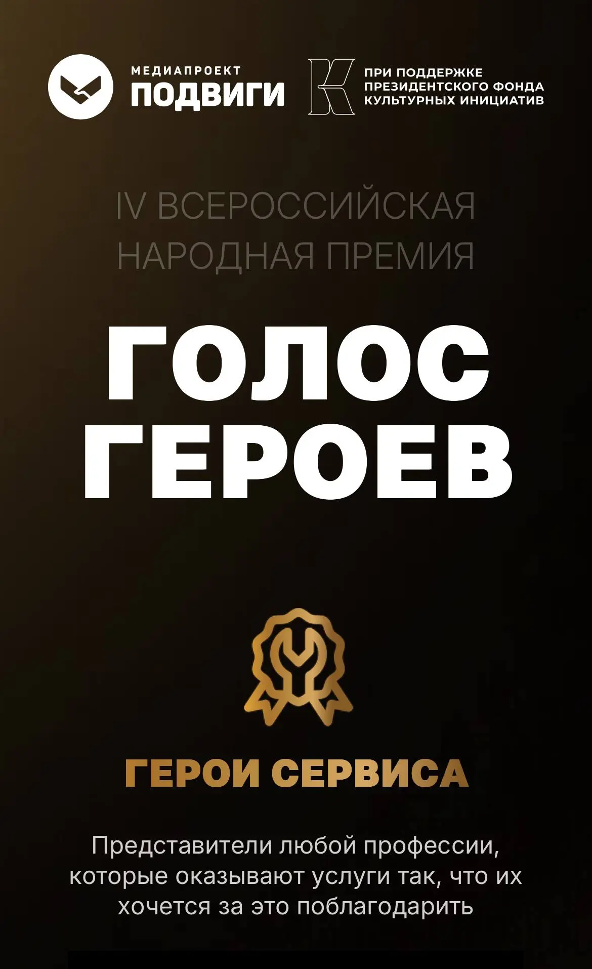 Каждый Ваш голос — очень ценен для нас и меня 🥹
Меня номинировали на Героя Российской Федерации при поддержке Президентского фонда культурных инициатив 🙏🏻
Проголосовать можно один раз: через ВК и Одно... | Сетка — социальная сеть от hh.ru