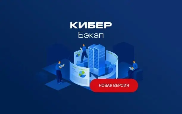 ⏺ Кибер Бэкап получил масштабное обновление
Релиз Кибер Бэкап 18.0 привнес существенные изменения в области производительности, отказоустойчивости и поддержки корпоративных инфраструктур | Сетка — социальная сеть от hh.ru