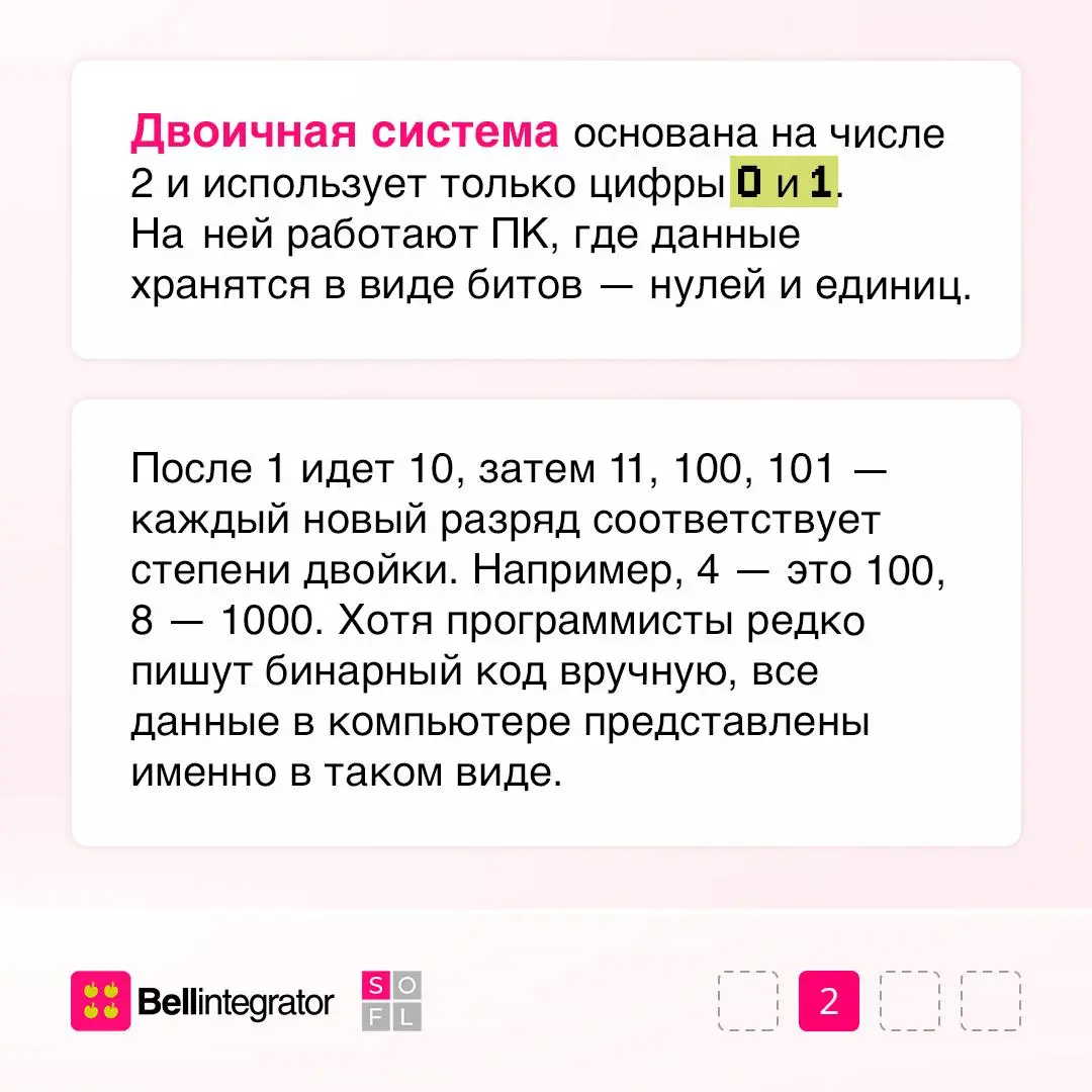 Помните, какие есть системы счисления и какие из них используют компьютеры?
Это позиционные системы, где значение цифры зависит от ее места в числе, а их основания чаще всего — четные числа, то есть с... | Сетка — социальная сеть от hh.ru