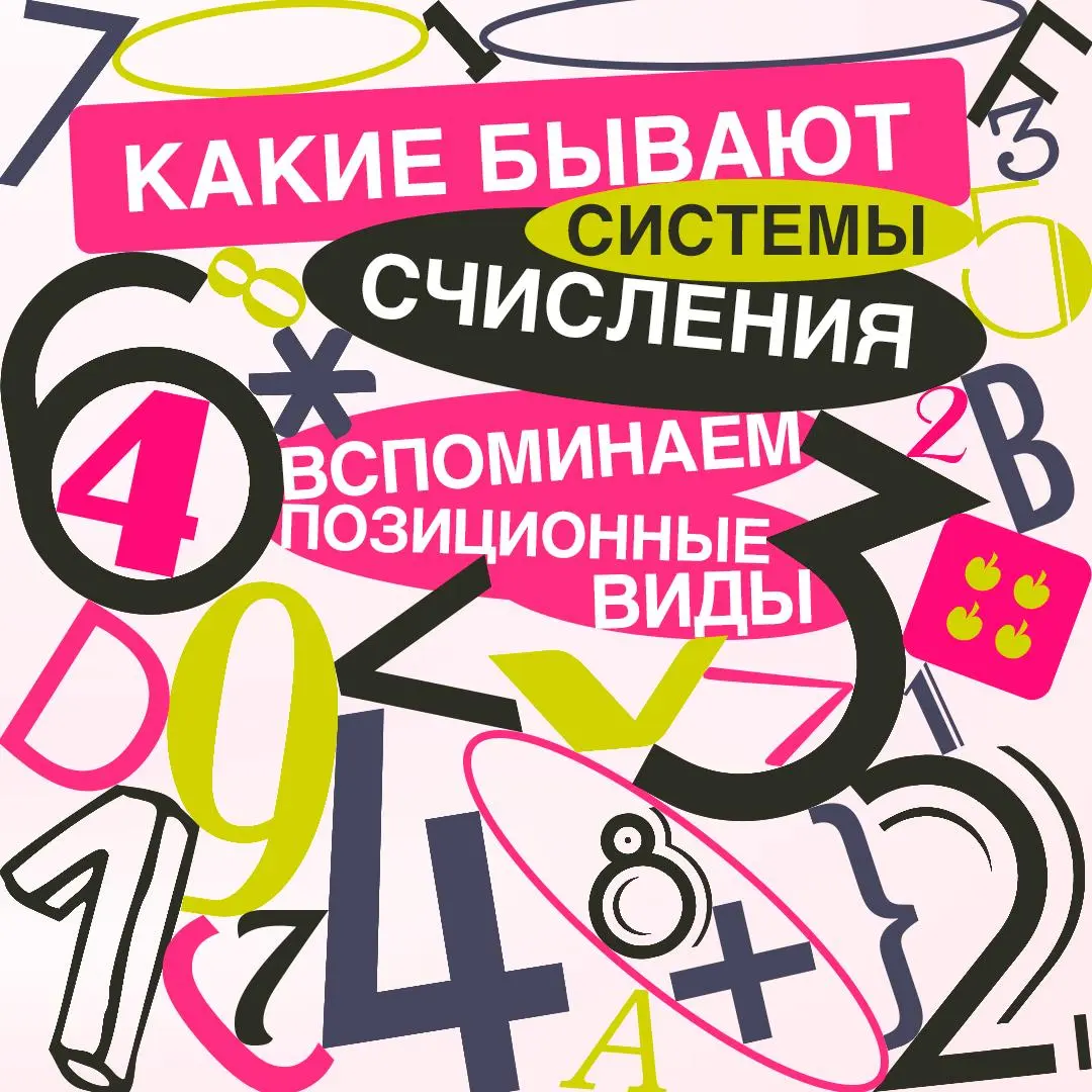 Помните, какие есть системы счисления и какие из них используют компьютеры?
Это позиционные системы, где значение цифры зависит от ее места в числе, а их основания чаще всего — четные числа, то есть с... | Сетка — социальная сеть от hh.ru
