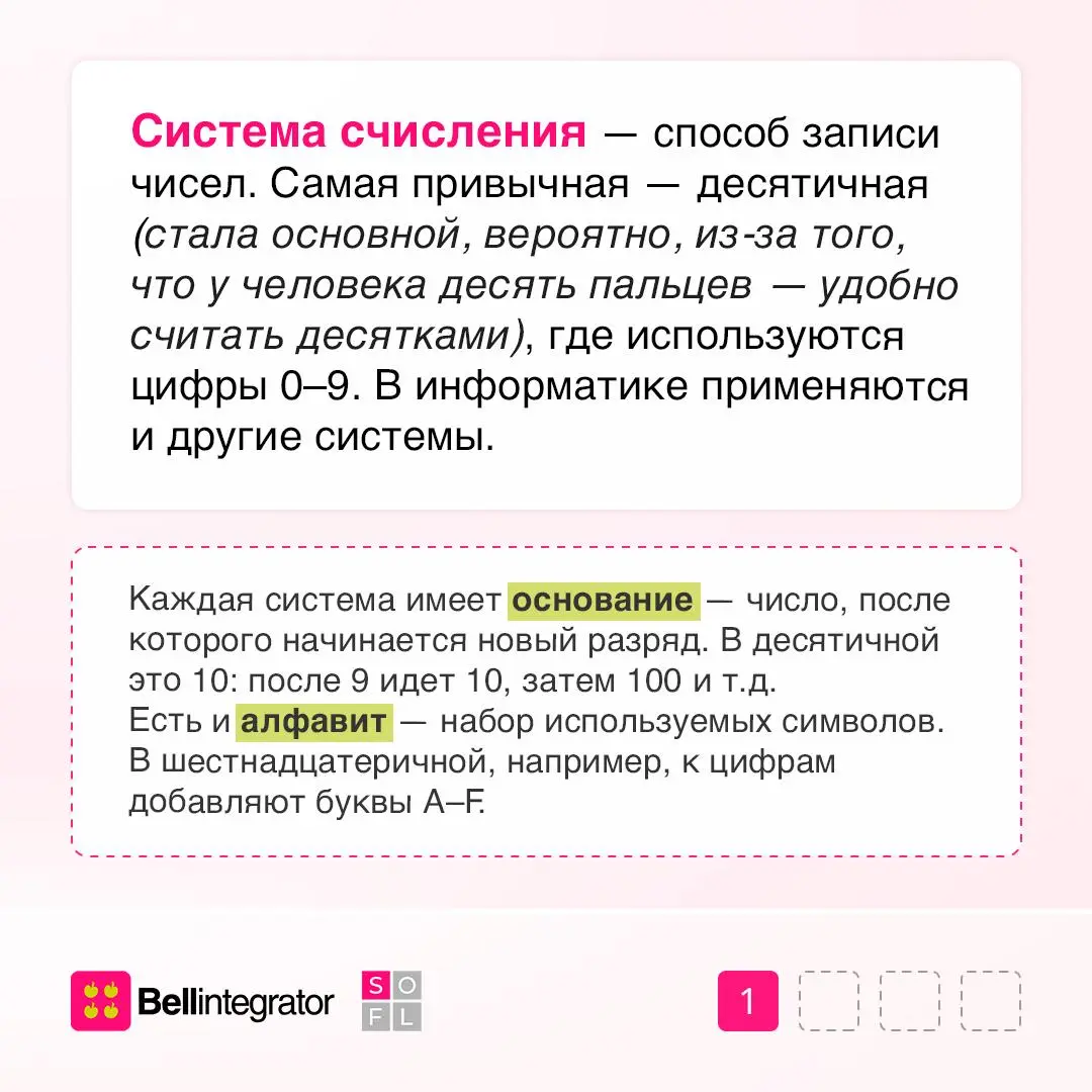 Помните, какие есть системы счисления и какие из них используют компьютеры?
Это позиционные системы, где значение цифры зависит от ее места в числе, а их основания чаще всего — четные числа, то есть с... | Сетка — социальная сеть от hh.ru
