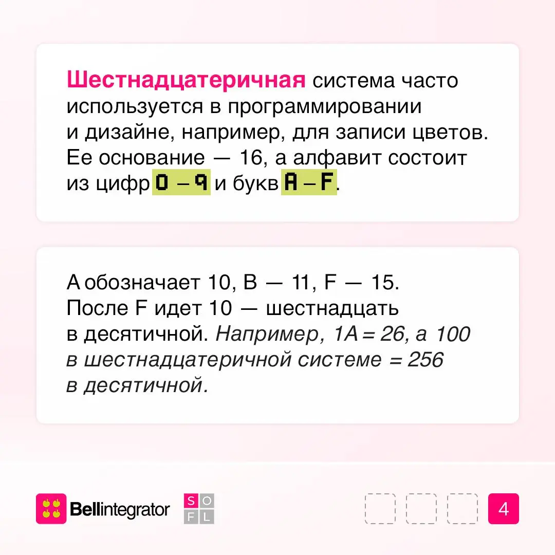 Помните, какие есть системы счисления и какие из них используют компьютеры?
Это позиционные системы, где значение цифры зависит от ее места в числе, а их основания чаще всего — четные числа, то есть с... | Сетка — социальная сеть от hh.ru