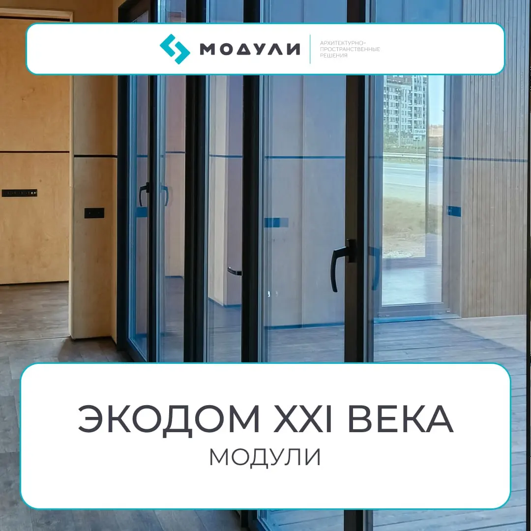 Экодом XXI века: почему модульные дома — это шаг в будущее
🌿 Сегодня всё больше людей задумываются не только о комфорте, но и об осознанности | Сетка — социальная сеть от hh.ru