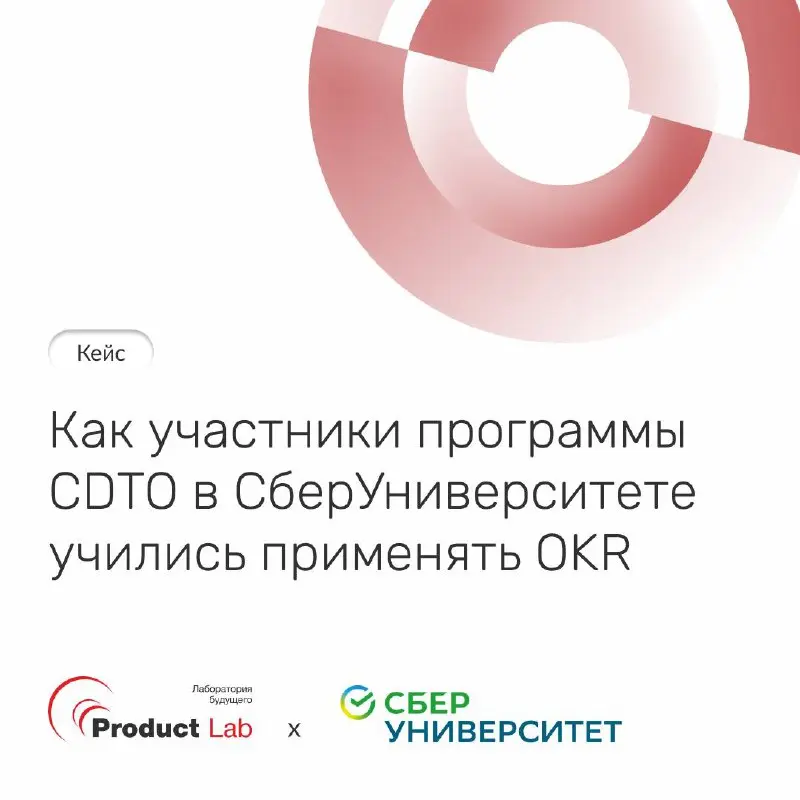 🎯 Кейс: как участники программы CDTO в СберУниверситете учились применять OKR
Всем привет!
В рамках программы CDTO (Chief Digital Transformation Officer) от СберУниверситета Андрей Бадин, Основатель и... | Сетка — социальная сеть от hh.ru