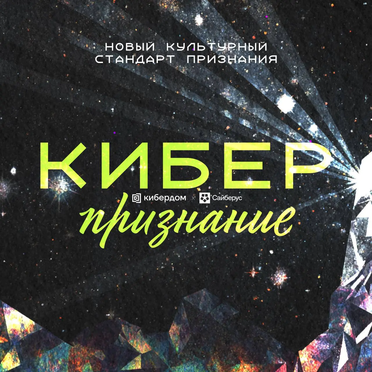 ⏺ В рамках национальной премии «Киберпризнание» объявлена новая номинация
Организаторы национальной премии в области кибербезопасности «Киберпризнание» анонсировали новую специальную номинацию «Форт к... | Сетка — социальная сеть от hh.ru