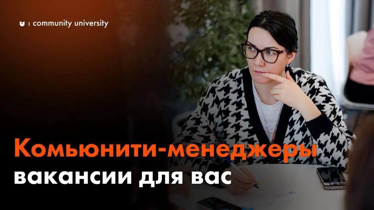 Вакансии недели на должность комьюнити-менеджера:
🔎 Школа Рейки "Animaway"
— Заработная плата: обсуждается на собеседование
🔎 Подписной клуб «Просто Быть»
— Заработная плата: от 50 тыс | Сетка — социальная сеть от hh.ru