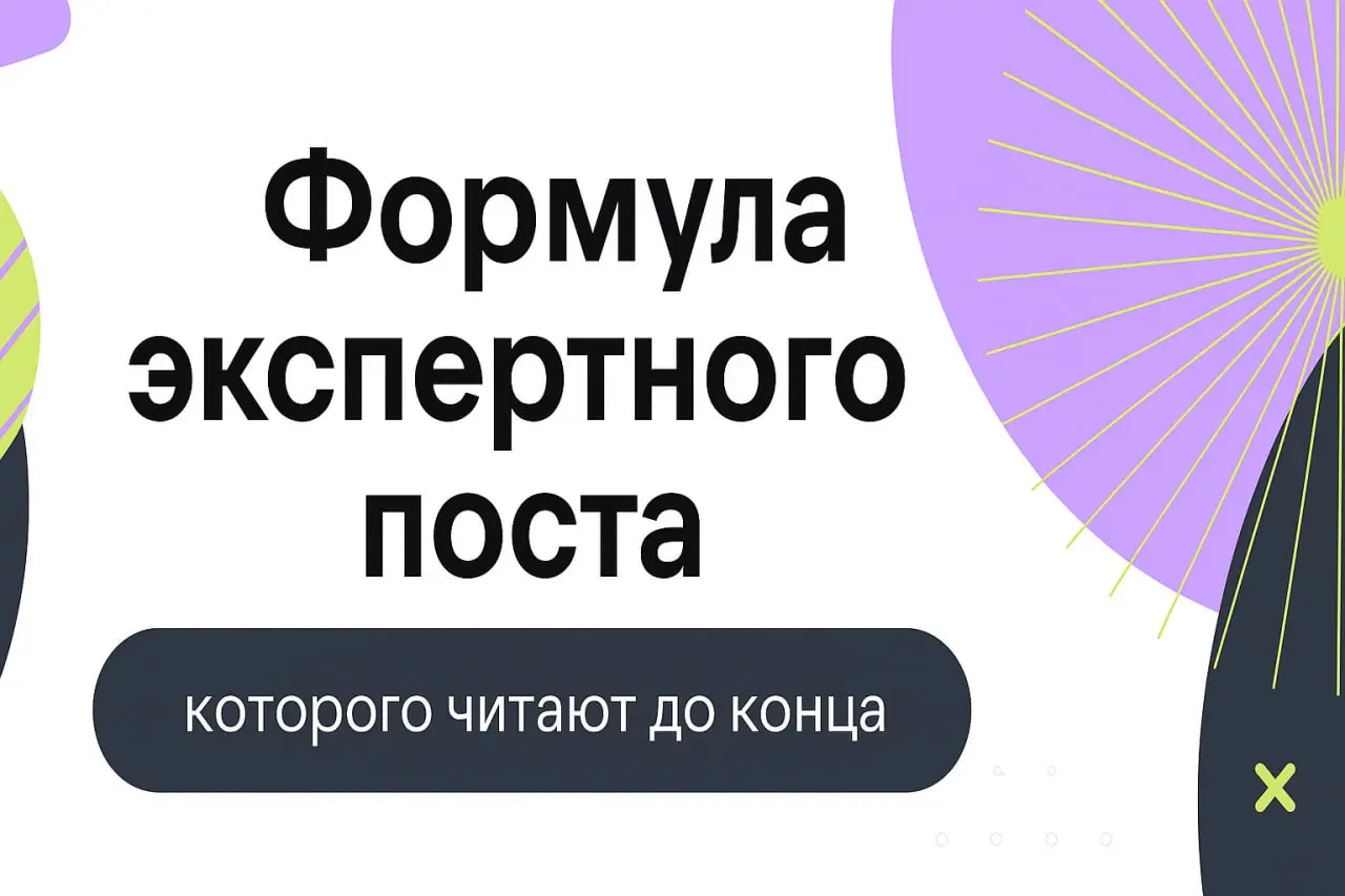 Как написать пост, который прочитают до конца
Когда специалисты пишут тексты, они часто используют сложные слова и термины, чтобы показать, что хорошо разбираются в теме | Сетка — социальная сеть от hh.ru