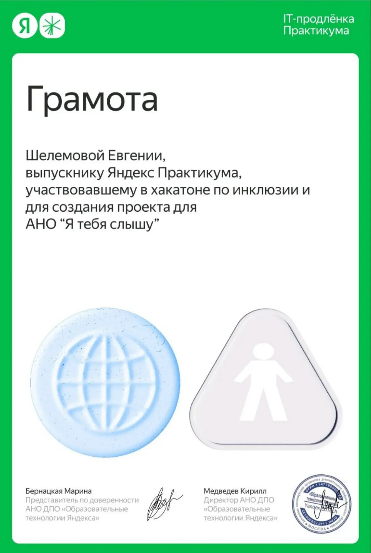 Хакатон 👩🏽‍💻 от ЯндексПрактикума — 10 команд создавали Telegram-ботов для НКО, помогающих людям с особенностями здоровья. Наша команда разработала бота для организации «Я тебя слышу»💟 | Сетка — социальная сеть от hh.ru