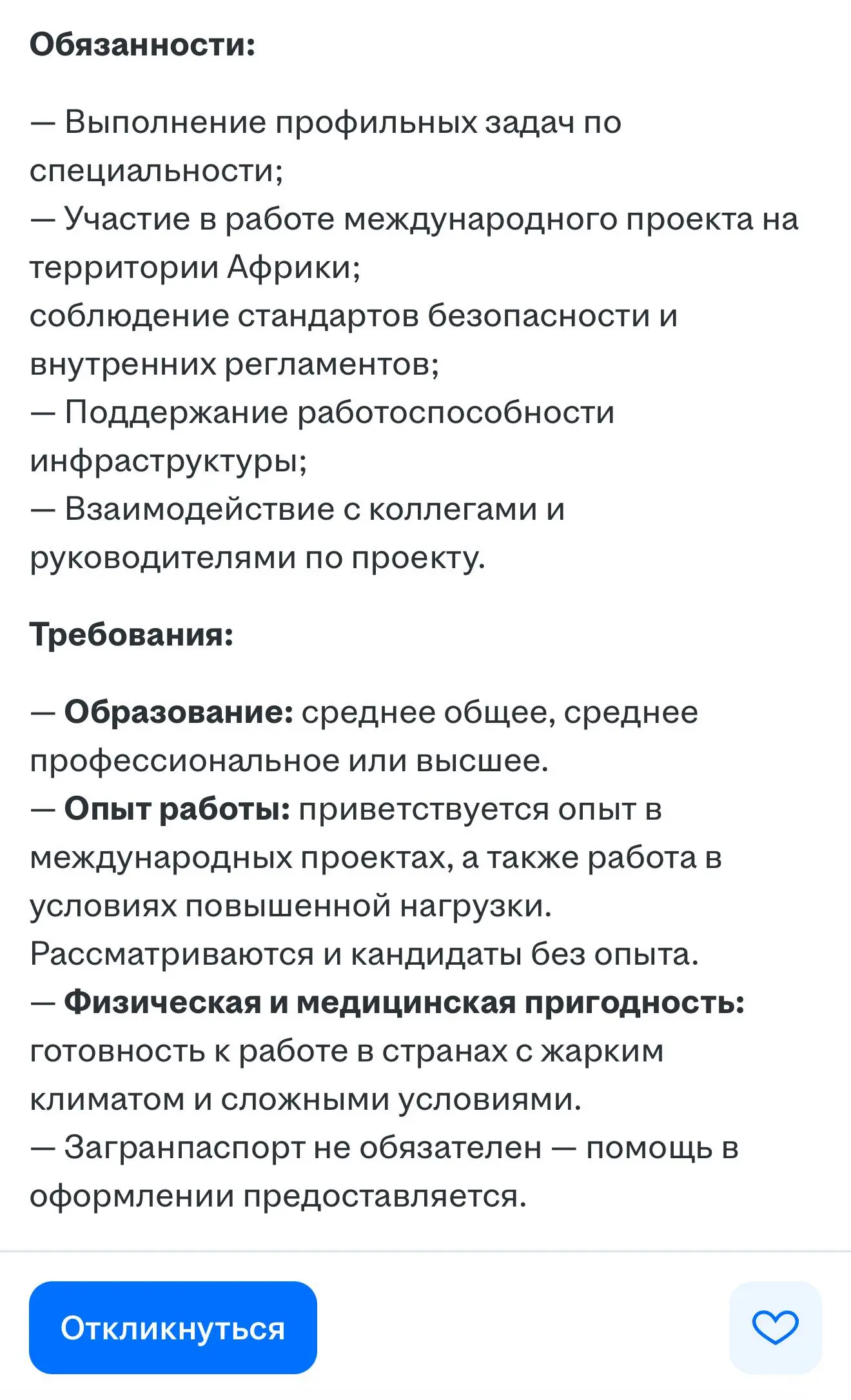 Компания из Петербурга ищет «начинающего специалиста» в Африку на зарплату до 6 млн рублей за вахту | Сетка — социальная сеть от hh.ru