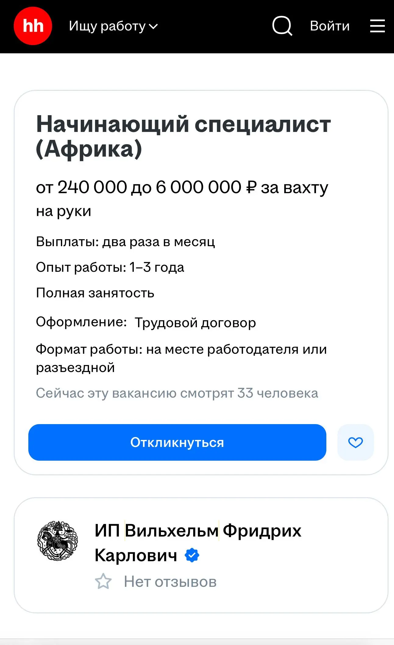Компания из Петербурга ищет «начинающего специалиста» в Африку на зарплату до 6 млн рублей за вахту | Сетка — социальная сеть от hh.ru