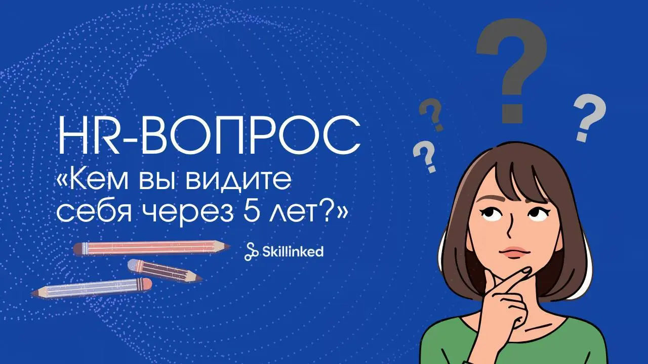HR спросил:
«Кем вы себя видите через 5 лет?»👥
Если бы за каждый раз, когда на собеседовании звучал этот вопрос, платили по доллару, можно было бы уже не искать работу 💙
На самом деле HR не ждет, что ... | Сетка — социальная сеть от hh.ru