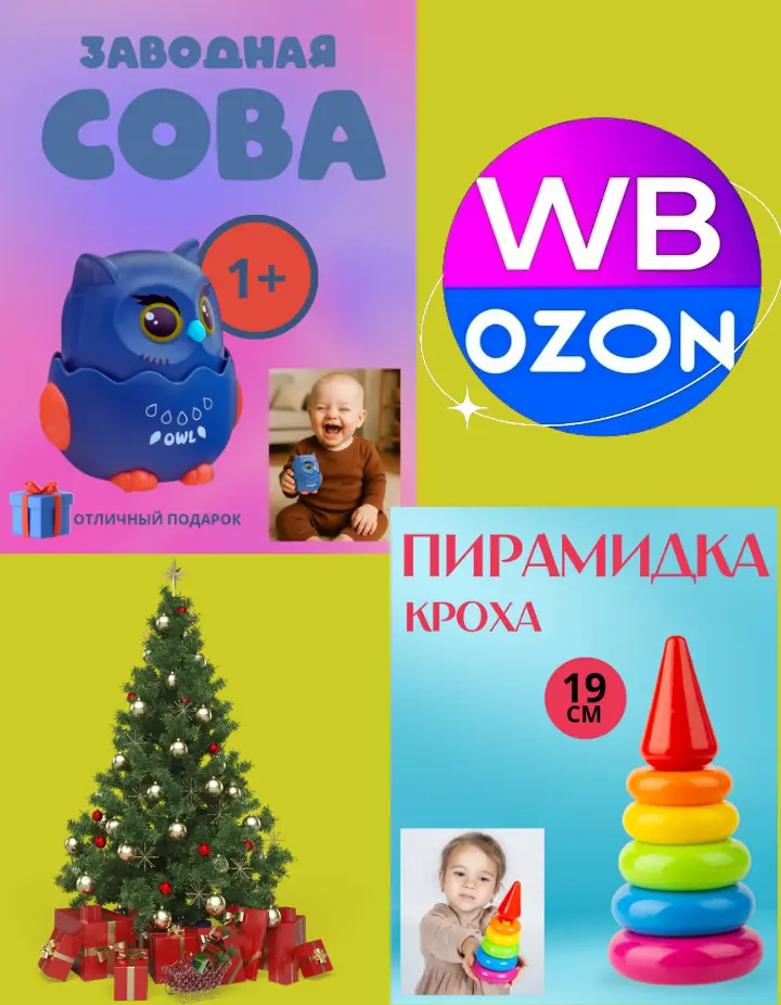 Для подарков можно выбрать игрушки, которые развивают мышление, моторику, творческие навыки или соответствуют интересам ребёнка.
@Lyudmila189✍️ | Сетка — социальная сеть от hh.ru
