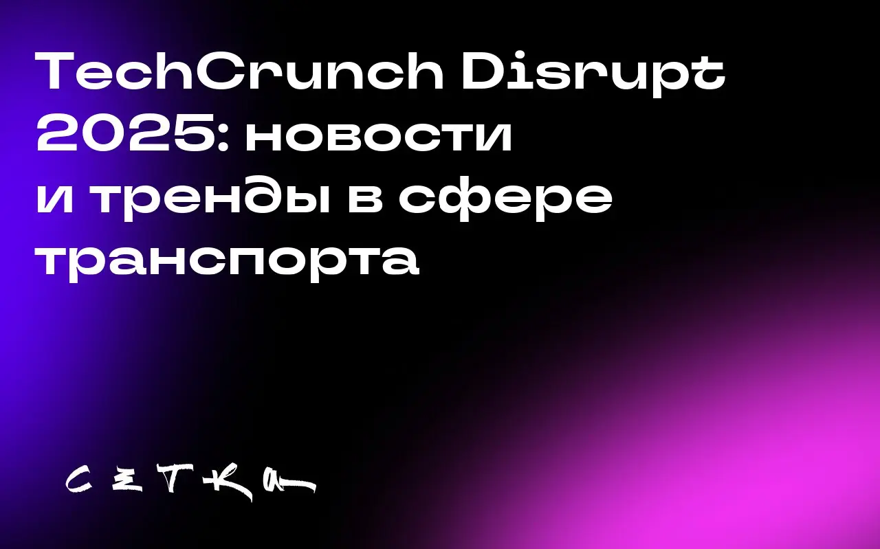 TechCrunch Disrupt 2025: новости и тренды в сфере транспорта
На конференции TechCrunch Disrupt 2025 обсуждались инновации в области транспорта | Сетка — социальная сеть от hh.ru