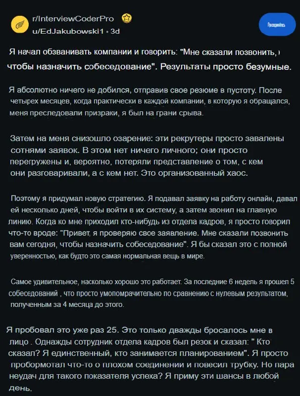 Мне сказали позвонить, чтобы вы назначили интервью.
Парень рассказал, что с помощью этой фразы он прошел на 25 собеседований — без резюме, откликов и тестовых | Сетка — социальная сеть от hh.ru