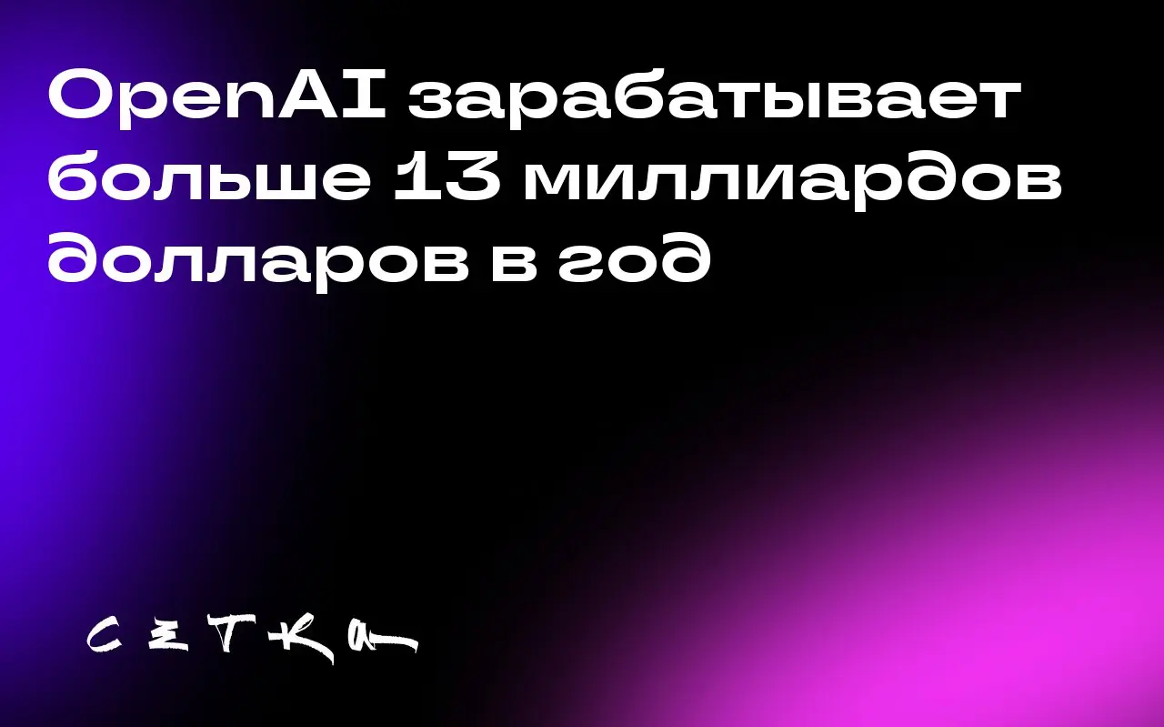 OpenAI зарабатывает больше 13 миллиардов долларов в год
Генеральный директор OpenAI Сэм Альтман заявил, что годовая выручка компании значительно превышает 13 миллиардов долларов | Сетка — социальная сеть от hh.ru
