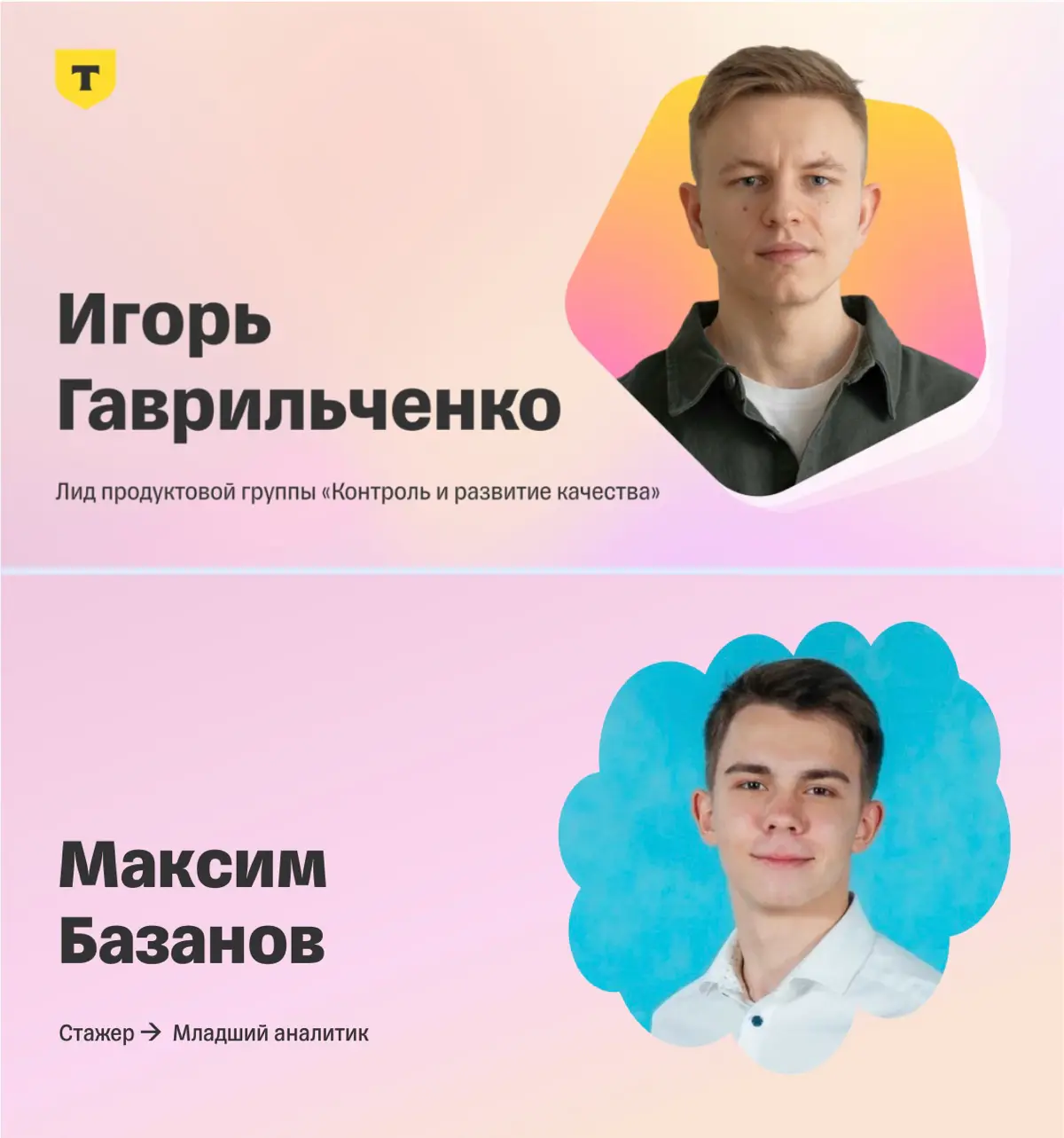 Трудоустройство в Т-Банк — кейс моего стажера Макса | Сетка — социальная сеть от hh.ru