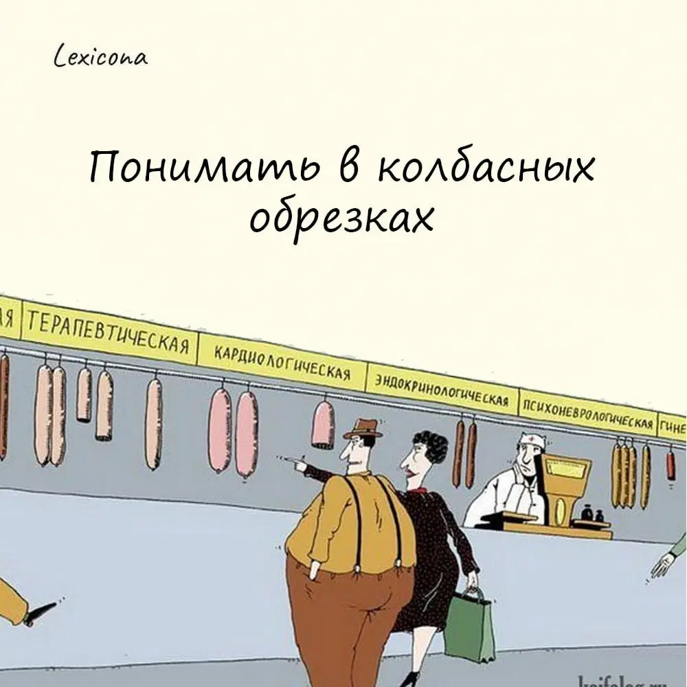 Понимать в колбасных обрезках 🍖
Этим выражением мы пользуемся, намекая на чью-то глупость и несообразительность | Сетка — социальная сеть от hh.ru