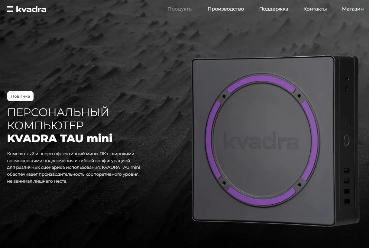⏺ YADRO объявила о старте серийного производства и продаж персонального ПК KVADRA TAU mini
Это ультракомпактная система в формате Ultra-Small, предназначенная для корпоративного и государственного сег... | Сетка — социальная сеть от hh.ru