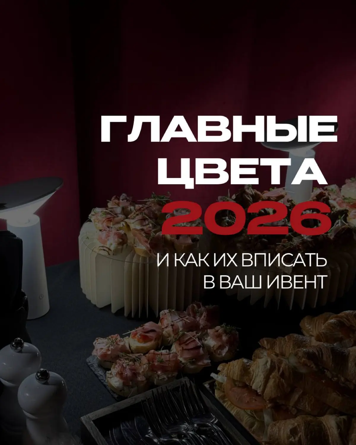 Главные цвета 2026 года — показали, как они могут работать в декоре, и деталях вашего события | Сетка — социальная сеть от hh.ru