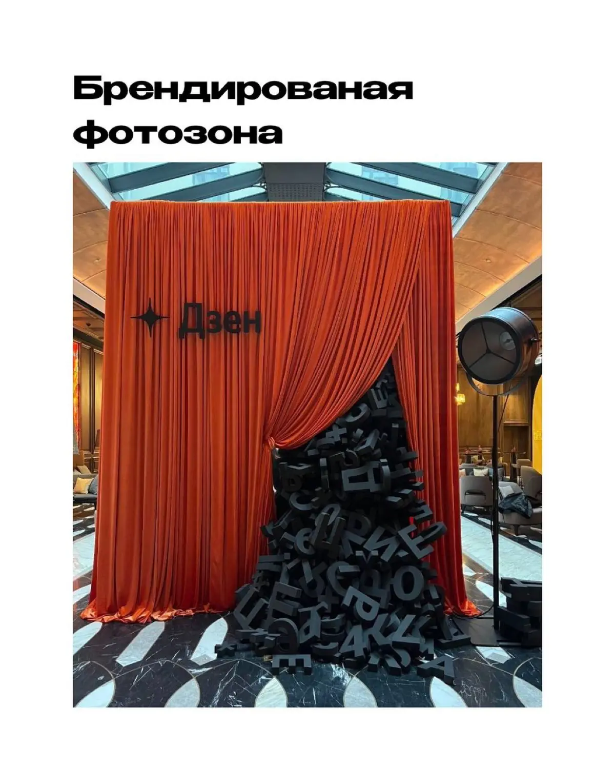 Скажем прямо: банальные шарики — это прошлый век
А вот фотозона с характером? Да, пожалуйста!
Красиво, весело, интерактивно — чтобы гости не хотели уходить 😎
Листай идеи и выбирай свою фотозону | Сетка — социальная сеть от hh.ru