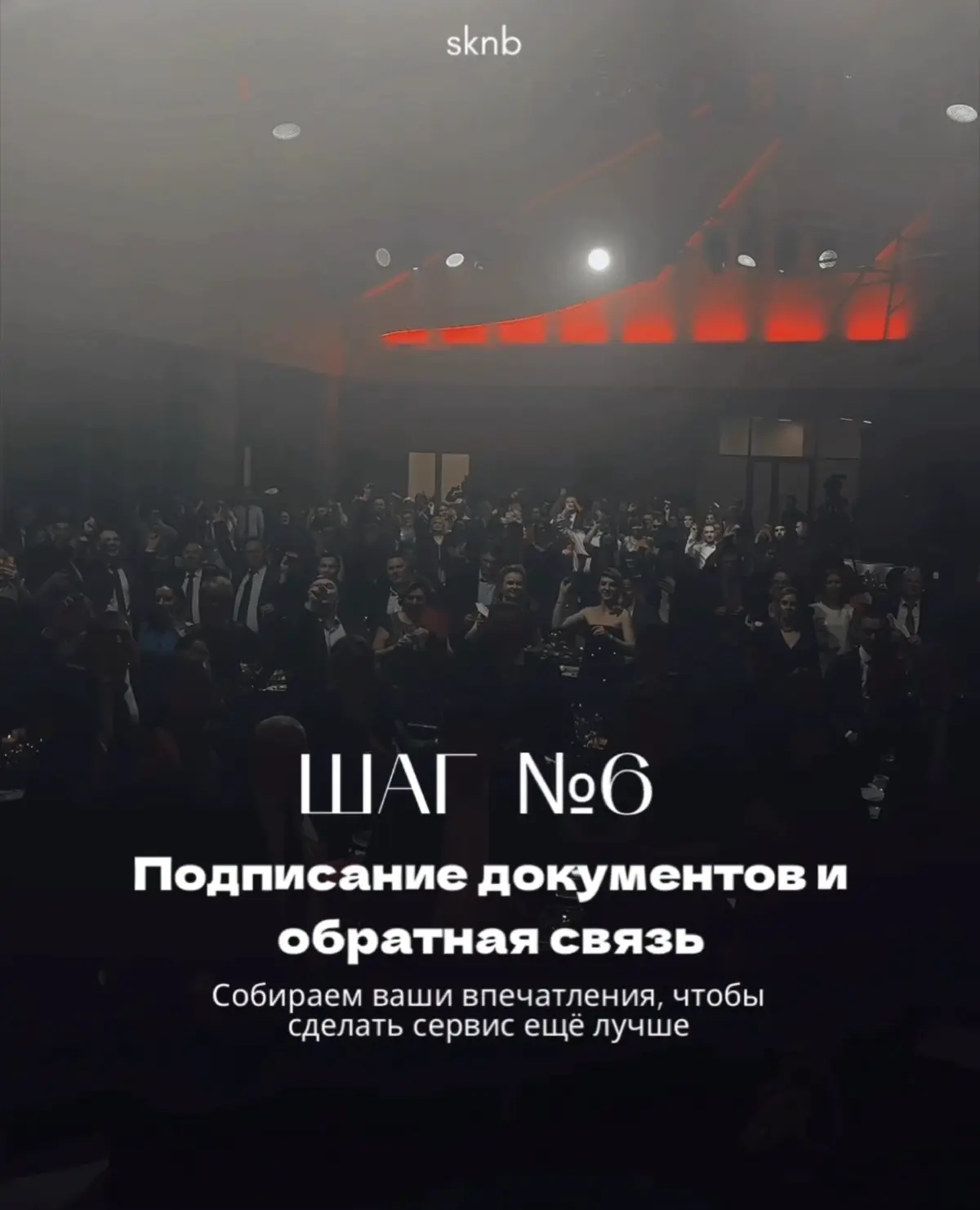 Организовать идеальное мероприятие — это целое искусство. Но для вас мы сделали процесс простым и понятным.
Мы разработали систему из 6 шагов, которая ведёт от идеи до аплодисментов | Сетка — социальная сеть от hh.ru
