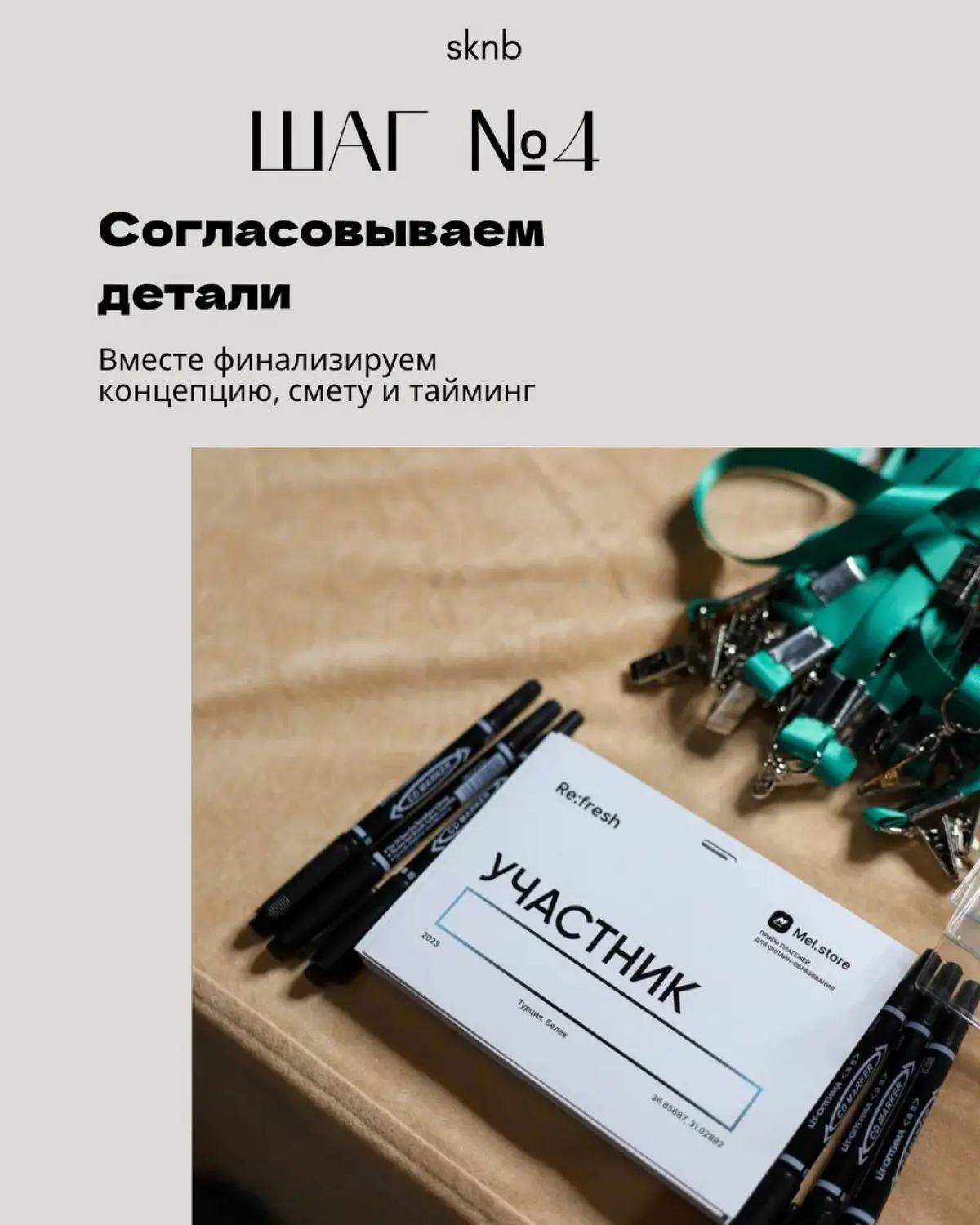 Организовать идеальное мероприятие — это целое искусство. Но для вас мы сделали процесс простым и понятным.
Мы разработали систему из 6 шагов, которая ведёт от идеи до аплодисментов | Сетка — социальная сеть от hh.ru