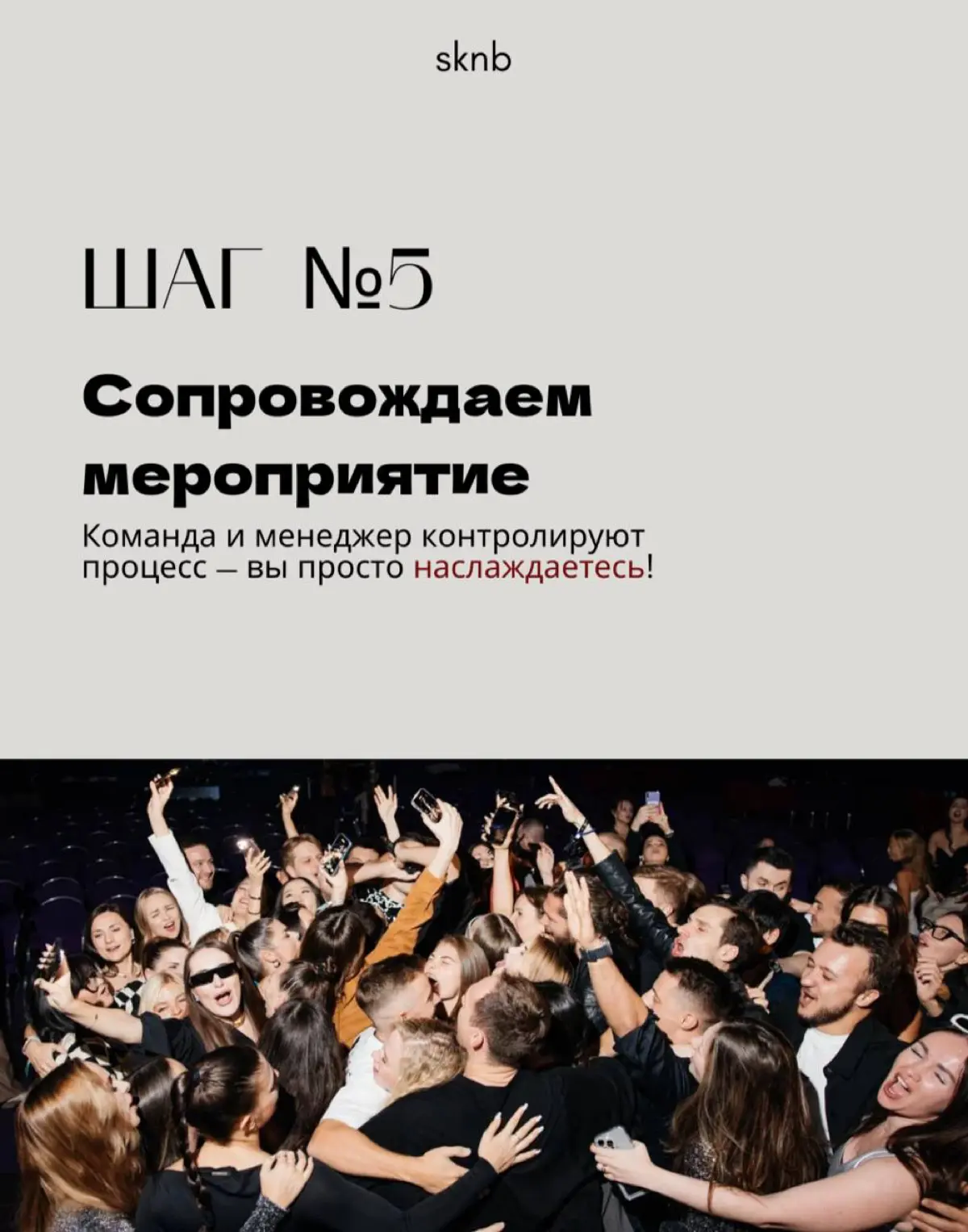 Организовать идеальное мероприятие — это целое искусство. Но для вас мы сделали процесс простым и понятным.
Мы разработали систему из 6 шагов, которая ведёт от идеи до аплодисментов | Сетка — социальная сеть от hh.ru