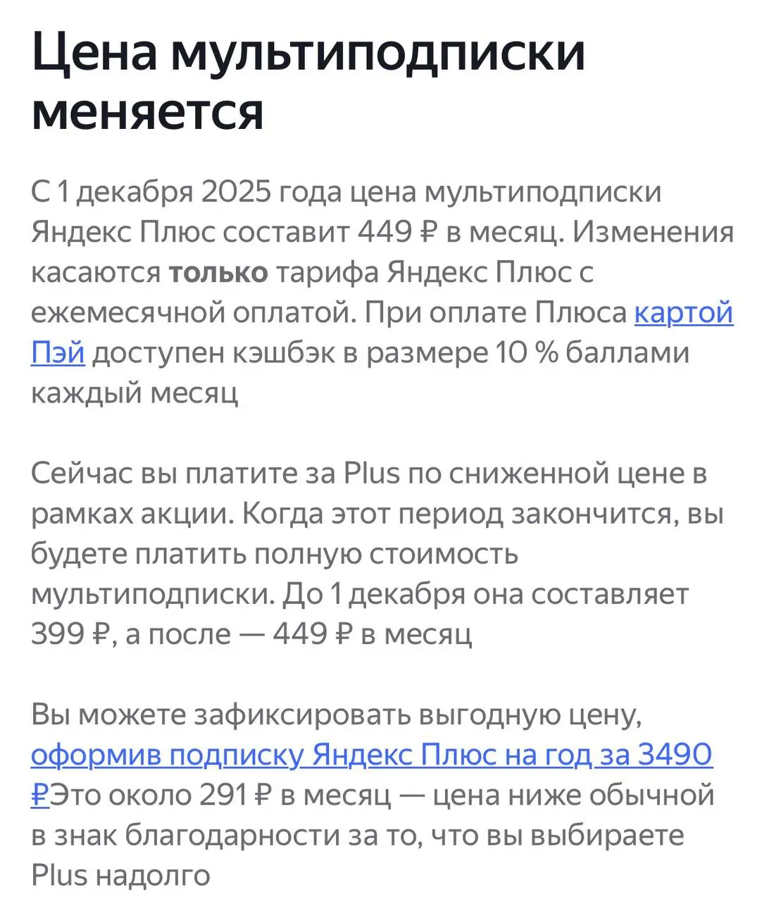 Ежемесячный Яндекс Плюс - дорожает.
Мой совет купить дешевле ключ на год можно на Плати.Маркет | Сетка — социальная сеть от hh.ru