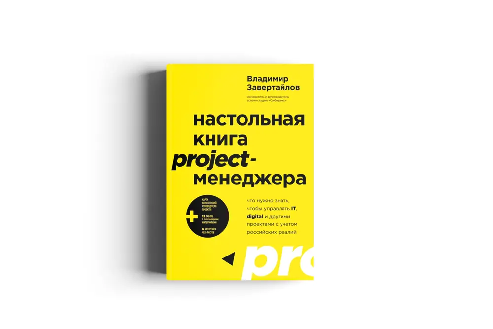 Книга, которая объяснила, что проект - это не хаос | Сетка — социальная сеть от hh.ru