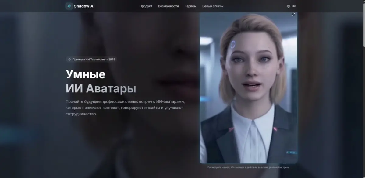 Shadow Ai - Digital Real Twin Avatar+ Zoom Ready 🔥 | Сетка — социальная сеть от hh.ru