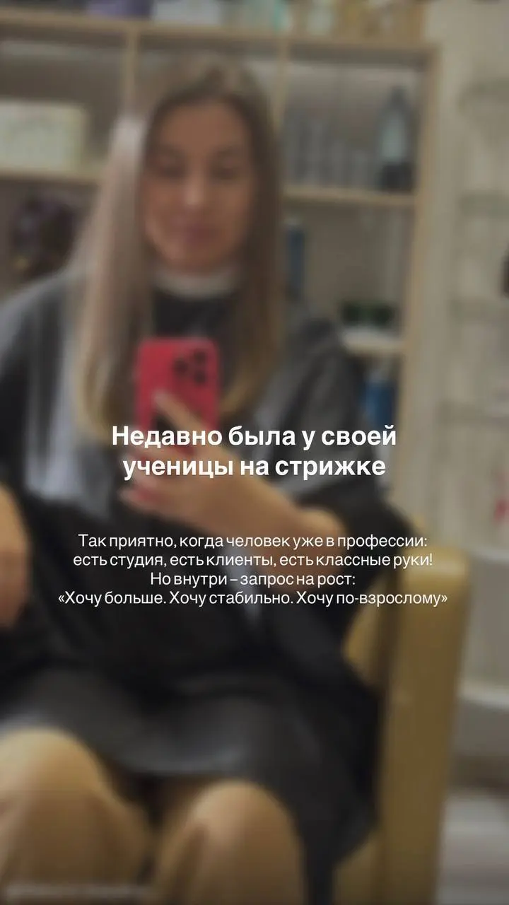 Недавно была у своей ученицы на стрижке ✂️
Это очень особенное чувство наблюдать не начало пути, а момент, когда человек уже в профессии, уже с клиентами, уже со своей студией…
но внутри есть понимани... | Сетка — социальная сеть от hh.ru