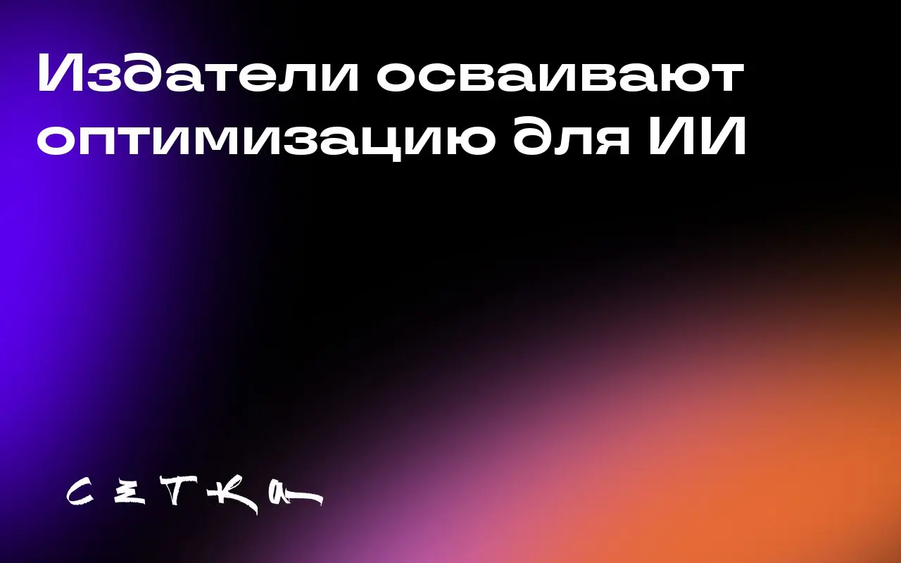 Издатели осваивают оптимизацию для ИИ
Издатели всё больше осознают необходимость адаптации к изменениям в поисковых системах, вызванными ростом популярности ИИ | Сетка — социальная сеть от hh.ru