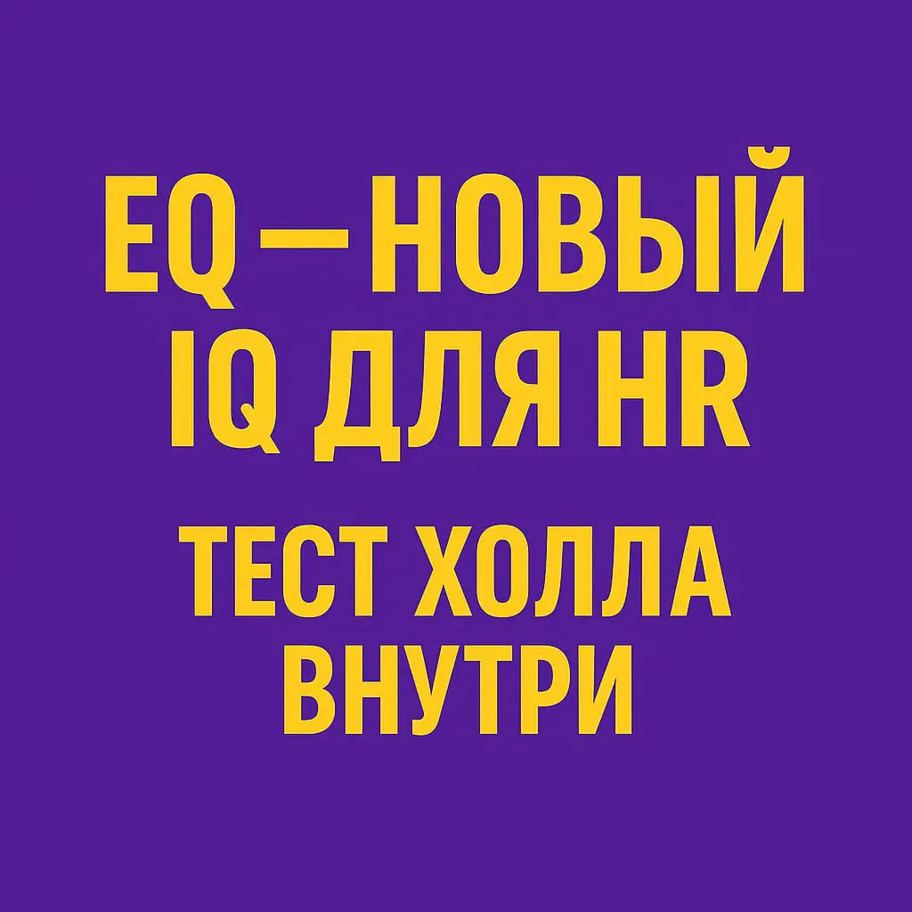 🧠Почему EQ - новый IQ для HR?
Когда мы говорим о сильных лидерах, мы часто вспоминаем харизму, стратегическое мышление, влияние | Сетка — социальная сеть от hh.ru