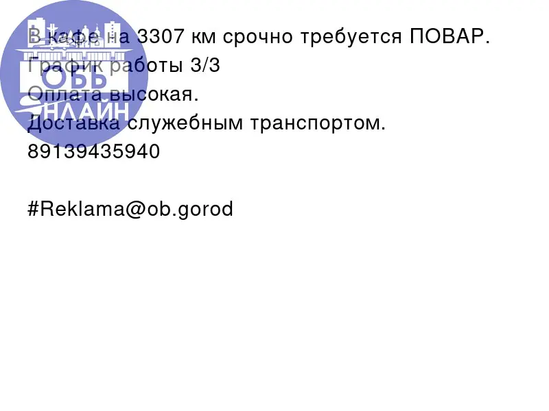 ↗ В кафе на 3307 км срочно требуется ПОВАР.
График работы 3/3
Оплата высокая.
Доставка служебным транспортом.
89139435940
#Reklama@ob.gorod
vk.ru
Подробнее на https://vk.com/ob | Сетка — социальная сеть от hh.ru
