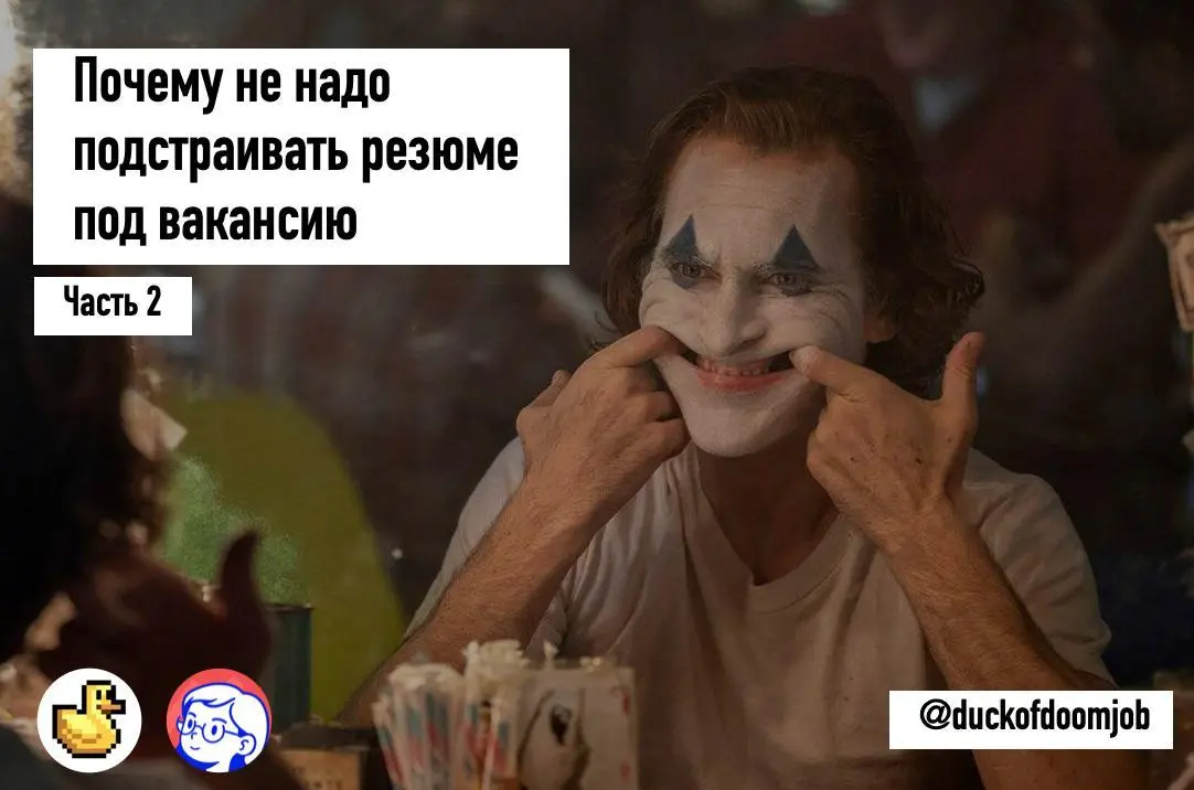 ПОЧЕМУ НЕ НАДО ПОДСТРАИВАТЬ РЕЗЮМЕ ПОД ВАКАНСИЮ (часть 2)
часть 1 - если кто-то пропустил
Вот еще несколько аргументов почему это не надо делать:
5️⃣Вы не контролируете время ответа
Даже если таким сп... | Сетка — социальная сеть от hh.ru